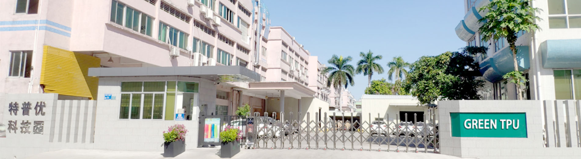 GreenTPU の正面玄関 TPUフィルムとTPUホットメルト接着フィルムの専門メーカー