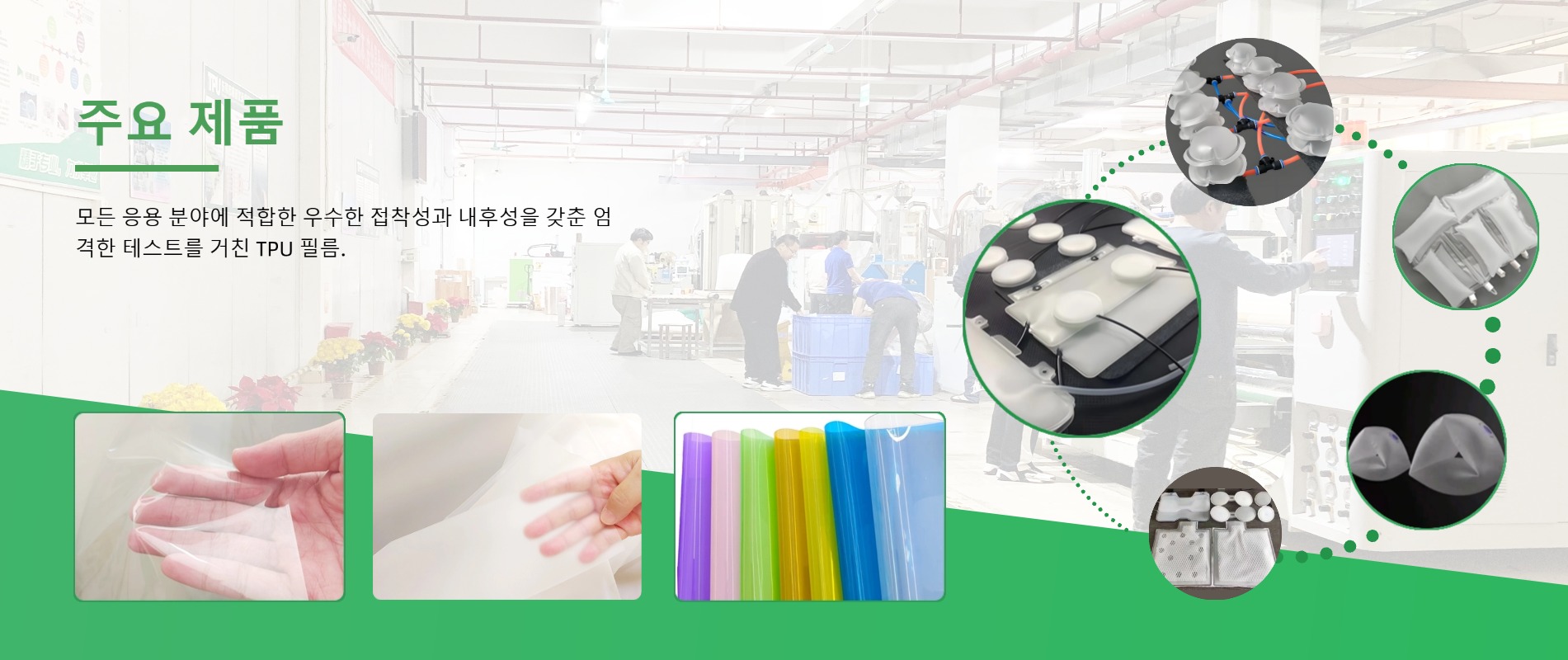 다양한 용도에서 우수한 접착력과 내후성으로 인정받는 GREEN TPU 공장의 엄격한 검증을 거친 TPU 필름