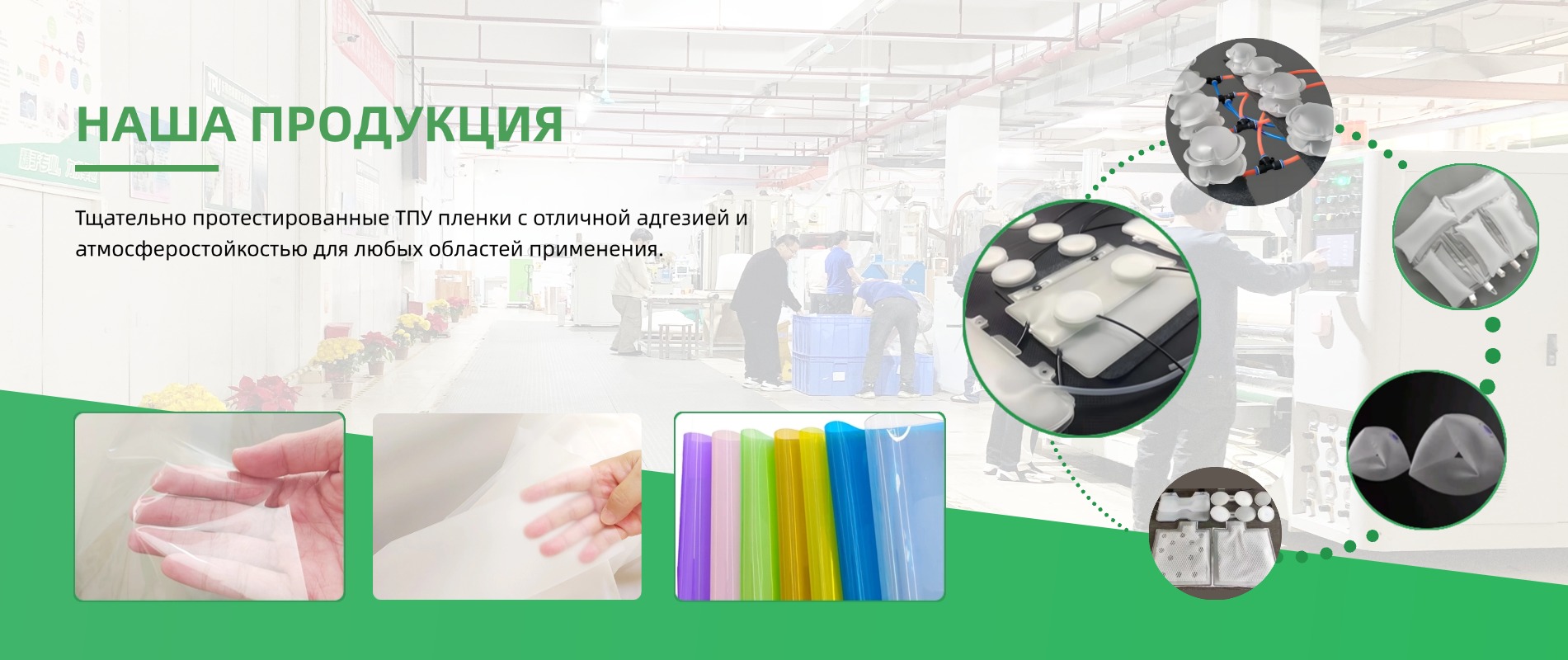 Тщательно протестированная ТПУ пленка от завода GREEN TPU, известная своей превосходной адгезией и атмосферостойкостью для различных областей применения