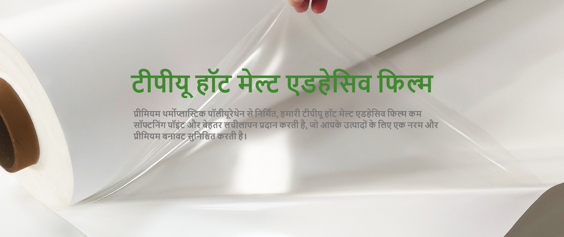 GREEN TPU फैक्ट्री से टीपीयू हॉट मेल्ट एडहेसिव फिल्म, जिसमें कम सॉफ्टनिंग पॉइंट और उत्कृष्ट लचीलेपन के साथ थर्मोप्लास्टिक पॉलीयूरेथेन इलास्टोमेर कोटिंग है