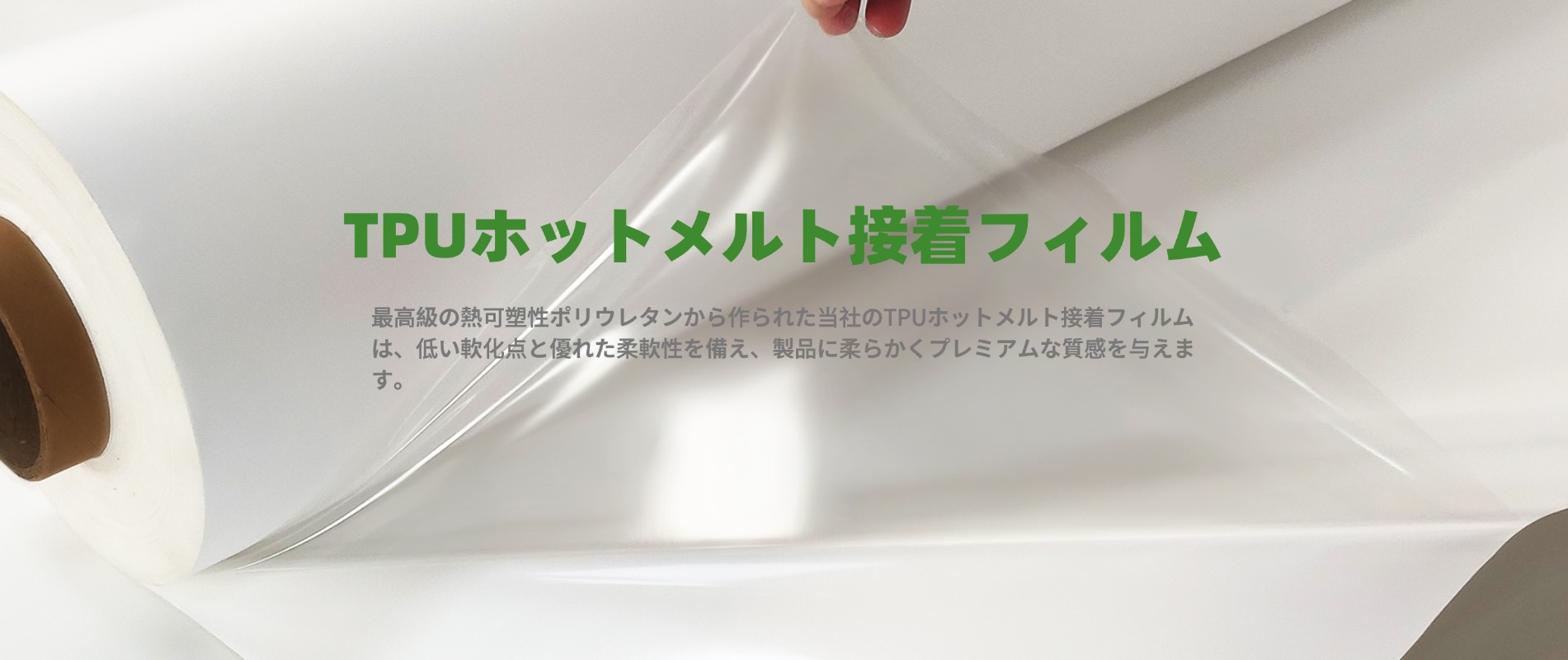 低い軟化点と優れた柔軟性を特徴とする、熱可塑性ポリウレタンエラストマーコーティング採用のGREEN TPU工場製TPUホットメルト接着フィルム