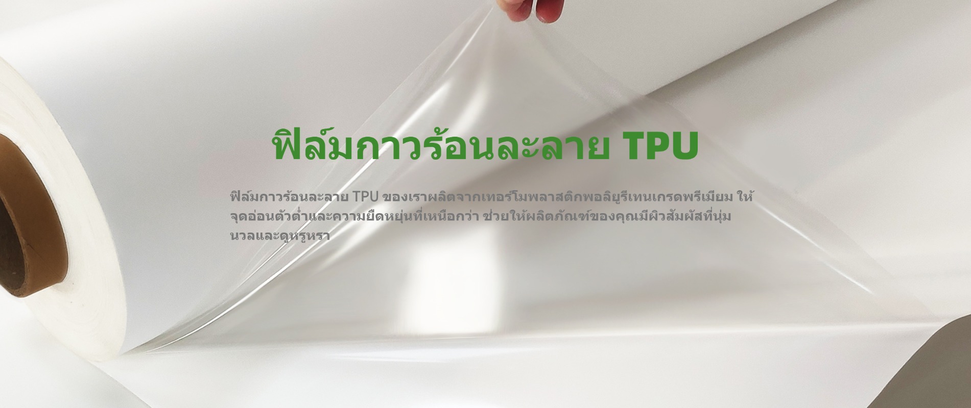 ฟิล์มกาวร้อนละลาย TPU จากโรงงาน GREEN TPU เคลือบด้วยเทอร์โมพลาสติกพอลิยูรีเทนอีลาสโตเมอร์ ให้จุดอ่อนตัวต่ำและความยืดหยุ่นที่เป็นเลิศ